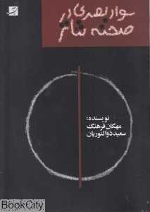 سواد بصری در صحنه تئاتر