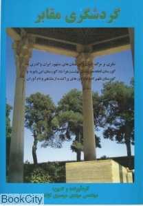 گردشگری مقابر