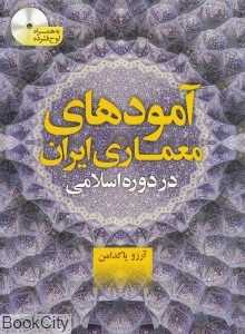 آمودهای معماری ایران در دوره اسلامی (با CD)