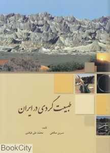 طبیعت‌گردی در ایران