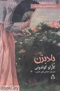 بادبزن