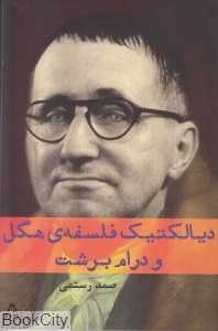 دیالکتیک فلسفه هگل و درام برشت