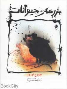 مزرعه حیوانات (ماهی وزیری)