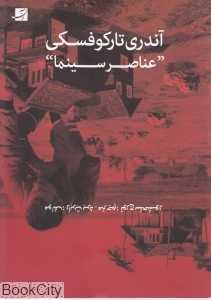 آندری تارکوفسکی (عناصر سینمایی)