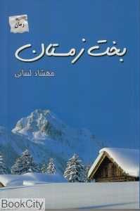 بخت زمستان