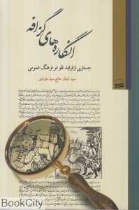 انگاره‌های گزاف (جستاری از فرایند غلو در فرهنگ عمومی)