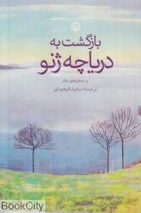 بازگشت به دریاچه ژنو