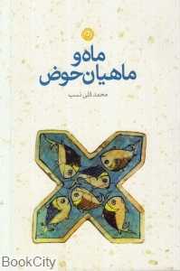 ماه و ماهیان حوض