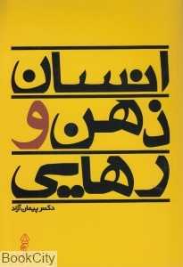 انسان ذهن و رهایی