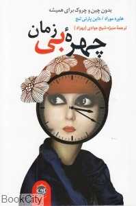 چهره بی‌زمان (بدون چین و چروک برای همیشه)