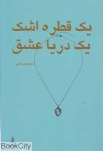 یک قطره اشک یک دریا عشق