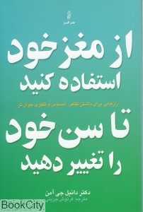 از مغز خود استفاده کنید تا سن خود را تغییر دهید