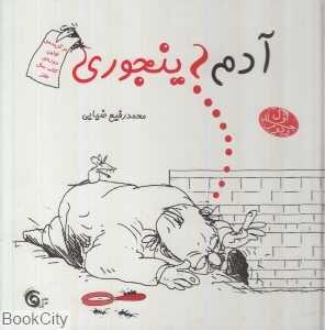 مجموعه آدم اینجوری