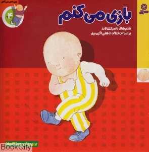 بازی می‌کنم (من حس می‌کنم 4)