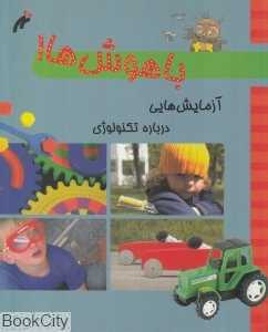 آزمایش‌هایی درباره تکنولوژی (باهوش‌ها)