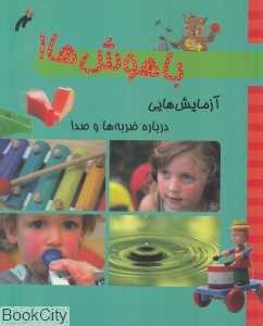 آزمایش‌هایی درباره ضربه‌ها و صدا (باهوش‌ها)