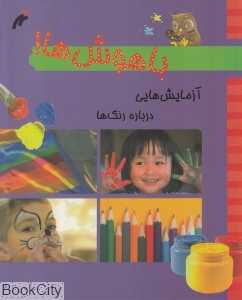 آزمایش‌هایی درباره رنگ‌ها (باهوش‌ها)