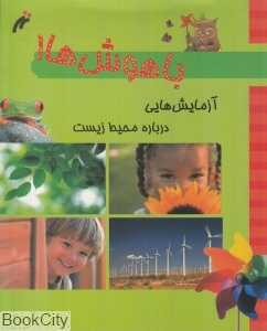 آزمایش‌هایی درباره محیط زیست (باهوش‌ها)