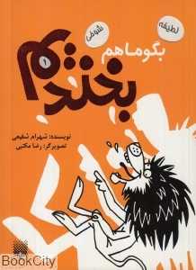 بگو ما هم بخندیم 1 - 0