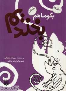 بگو ما هم بخندیم 3 - 0