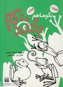 بگو ما هم بخندیم 4