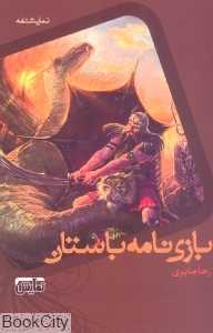 بازی‌نامه باستان