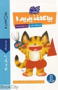 بیا کاغذ ببریم 1 (کتاب کار کومن) (پیش از دبستان) (نردبان) - 0
