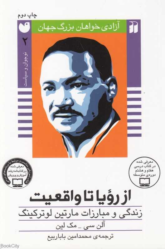 از رویا تا واقعیت (زندگی و مبارزات مارتین لوترکینگ)(آزادی‌خواهان بزرگ جهان 2)