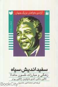 سفیداندیش سیاه (آزادی‌خواهان بزرگ جهان)