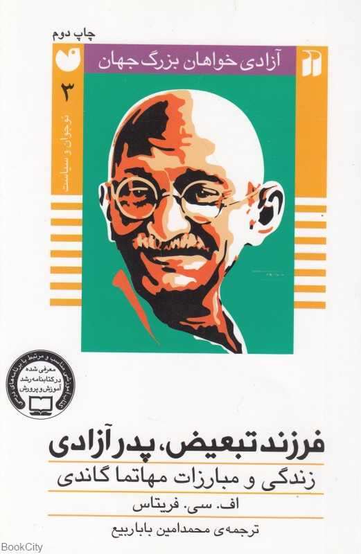 فرزند تبعیض پدر آزادی (زندگی و مبارزات مهاتما گاندی)(آزادی‌خواهان بزرگ جهان 3)