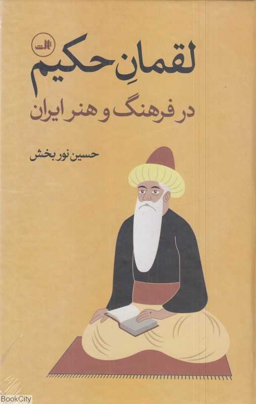 لقمان حکیم (در فرهنگ و ادب ایران) - 0