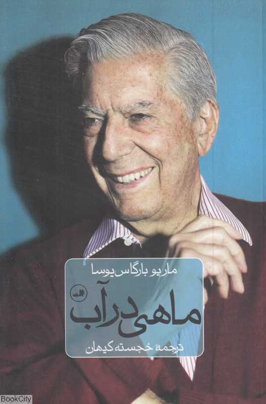 ماهی در آب (شومیز)