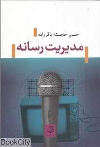 مدیریت رسانه