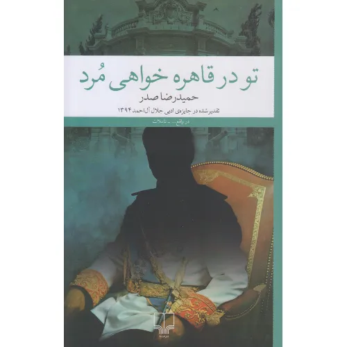 تو در قاهره خواهی مرد - 0