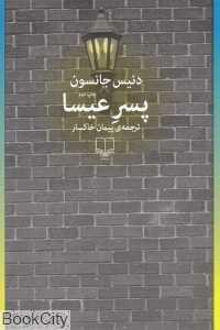 پسر عیسا