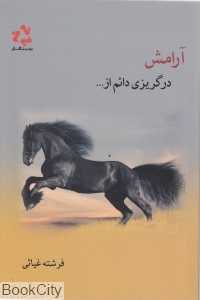 آرامش در گریزی دائم از