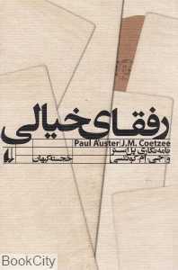 رفقای خیالی