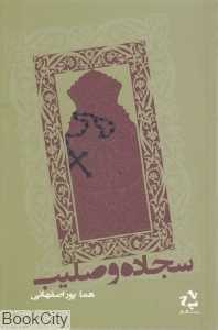سجاده و صلیب