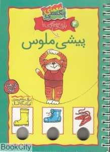 بازی و سرگرمی با پیشی ملوس (معمای انگشتی 4)