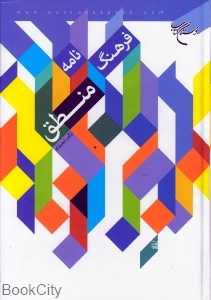 فرهنگ‌نامه منطق