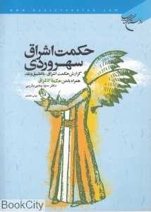 حکمت اشراق سهروردی