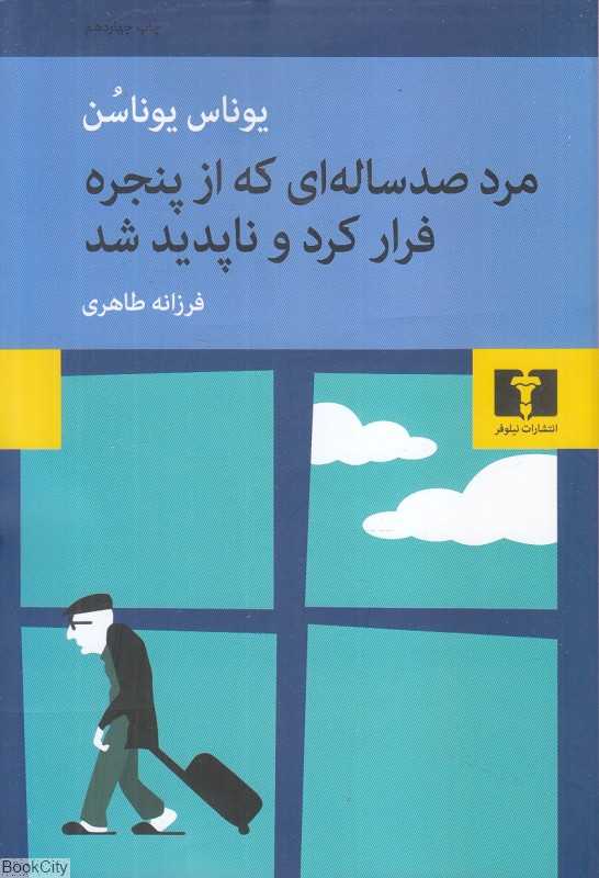 مرد صد ساله‌ای که از پنجره فرار کرد و ناپدید شد