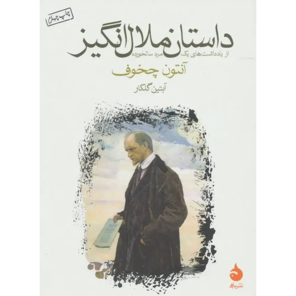 داستان ملال‌انگیز