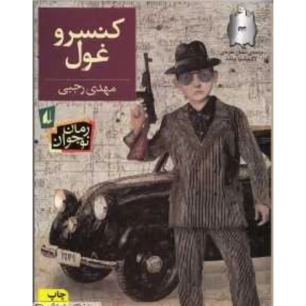 کنسرو غول