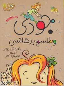 جودی دمدمی 10 (جودی و طلسم بدشانسی) - 0