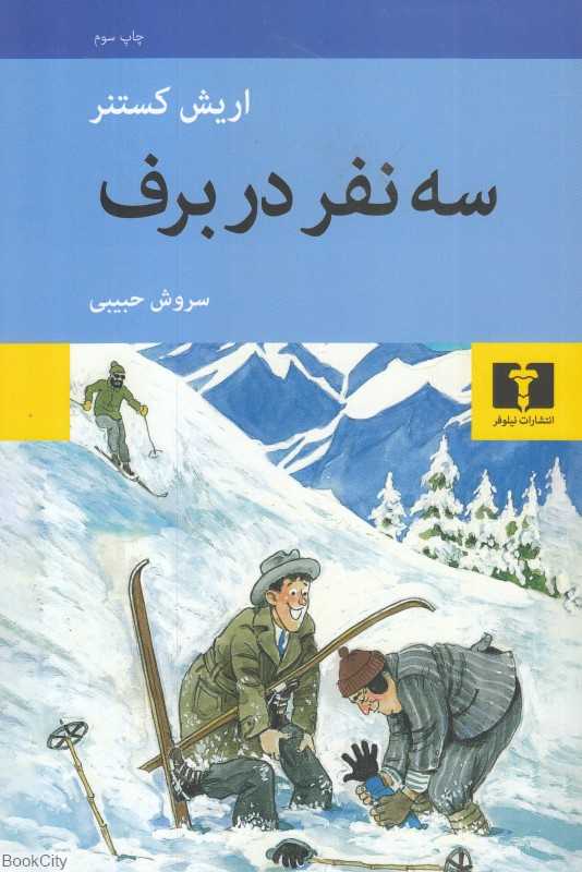 سه نفر در برف - 0