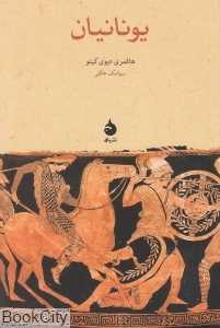یونانیان