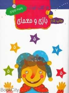 بازی و معمای اعداد (آمادگی برای مدرسه 12)