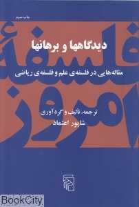 دیدگاه‌ها و برهان‌ها