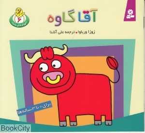 حیوانات بامزه 6 (آقا گاوه)